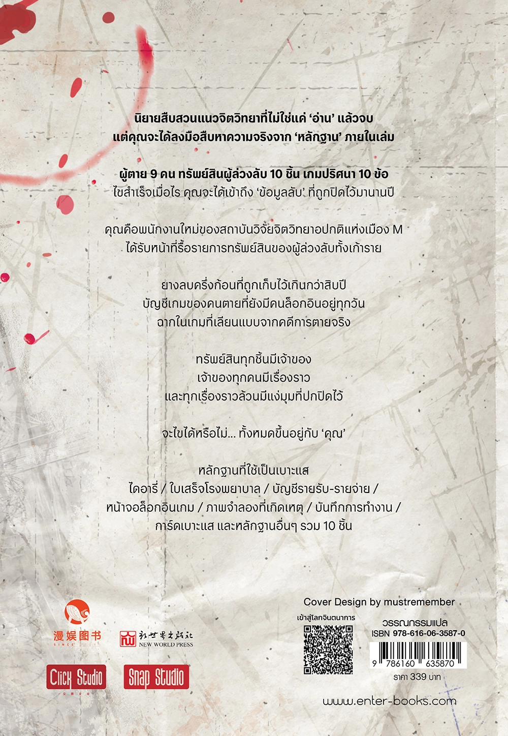 เกมปริศนาแฟ้มคดีจิตวิทยา : สืบปมมรดกคนตาย